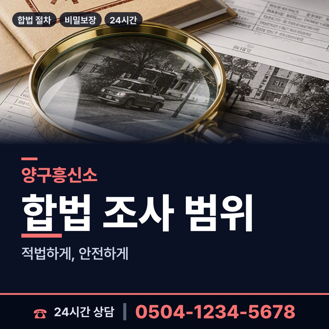 양구 국토정중앙면 배우자행적조사 상담 안내
